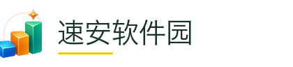 速安软件园